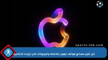 آبل تلزم مصانع هواتف آيفون بالأتمتة والروبوتات الآن لزيادة الإنتاجية